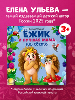 Книжки-картинки. Ёжик и лучшая мама на свете
