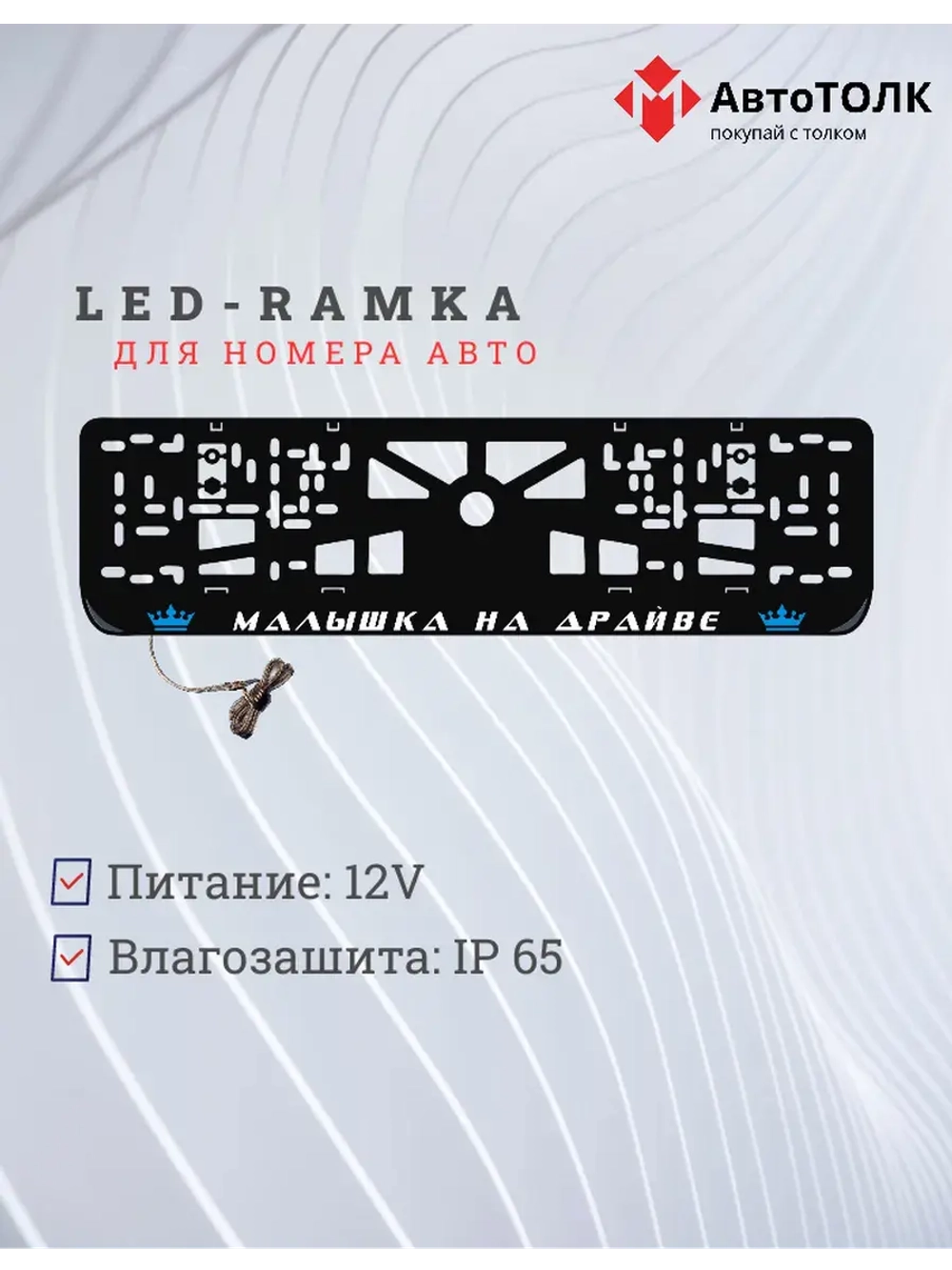 Рамка с LED подсветкой надписи. BLUE Корона.
