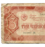 Билет Госбанка 3 червонца 1937 год 701097 ХИ. VG
