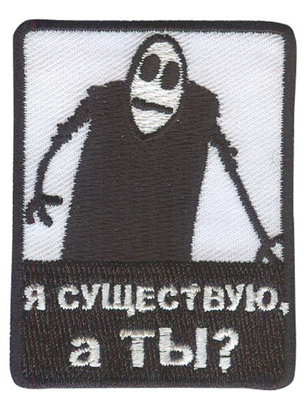 Нашивка Я существую, а ТЫ?
