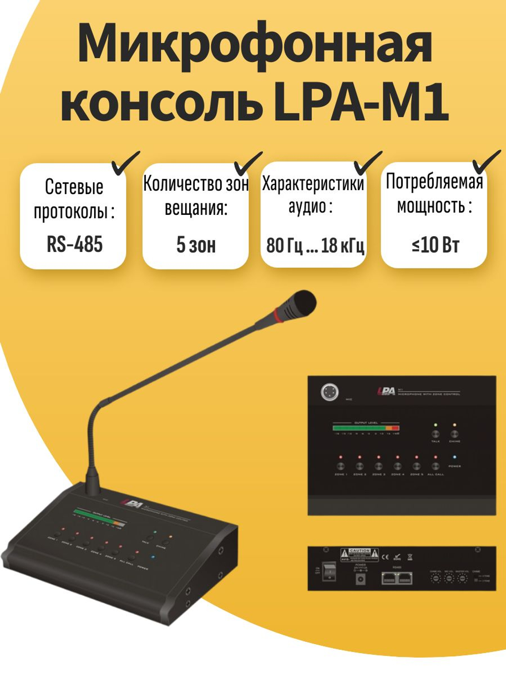 Микрофонная консоль LPA-M1. Товар уцененный