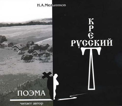 MP3 - Русский крест. Поэма на 2-х дисках.