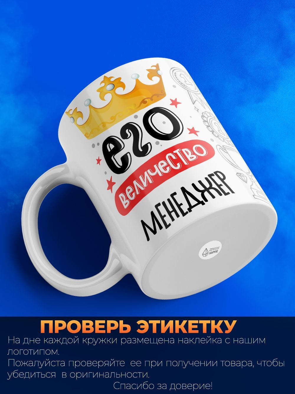 Кружка, ТМ Ларец, "Его величество Менеджер", глянцевая, 330мл, 1шт