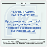 Салон красоты. Электронный пакет документов по пожарной безопасности (2026 г.)