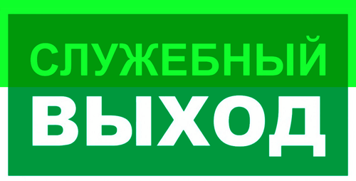 Е 32-01"Служебный выход"