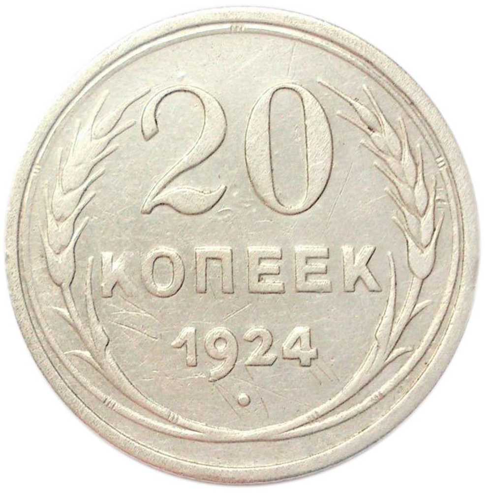 20 копеек 1924 года. СССР. VF-XF