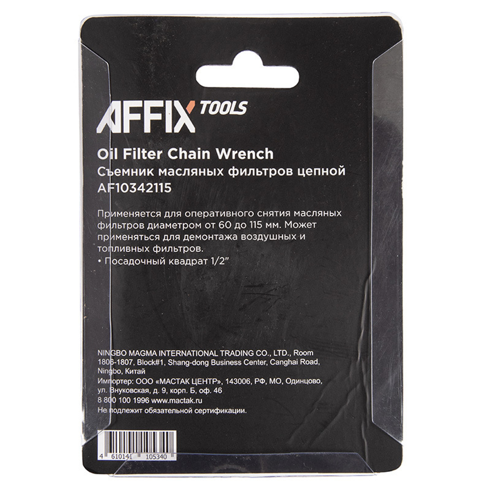 AFFIX (AF10342115) Съемник масляных фильтров, 60-115 мм, 1/2", цепной