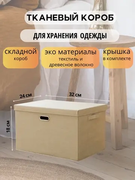 Короб для хранения вещей, одежды с крышкой