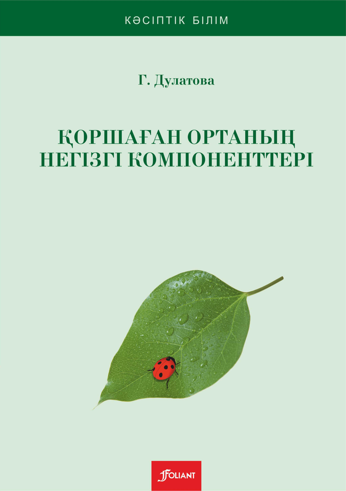 Қоршаған ортаның негізгі компоненттері