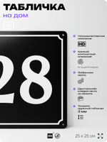 Адресная табличка с номером дома 28, на фасад и забор, черная, 25х25 см, Айдентика Технолоджи