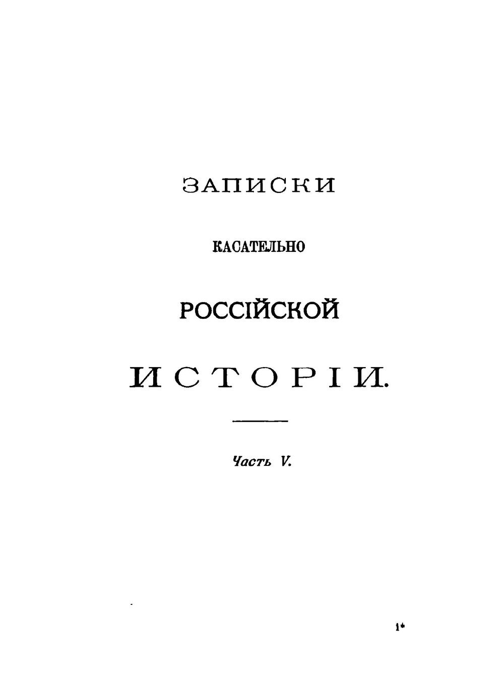 Сочинения императрицы Екатерины II. Том 10. Труды исторические | Екатерина II; А.Н. Пыпин