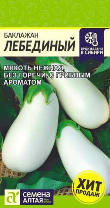 Баклажан Лебединый 0,1 гр (Семена Алтая)