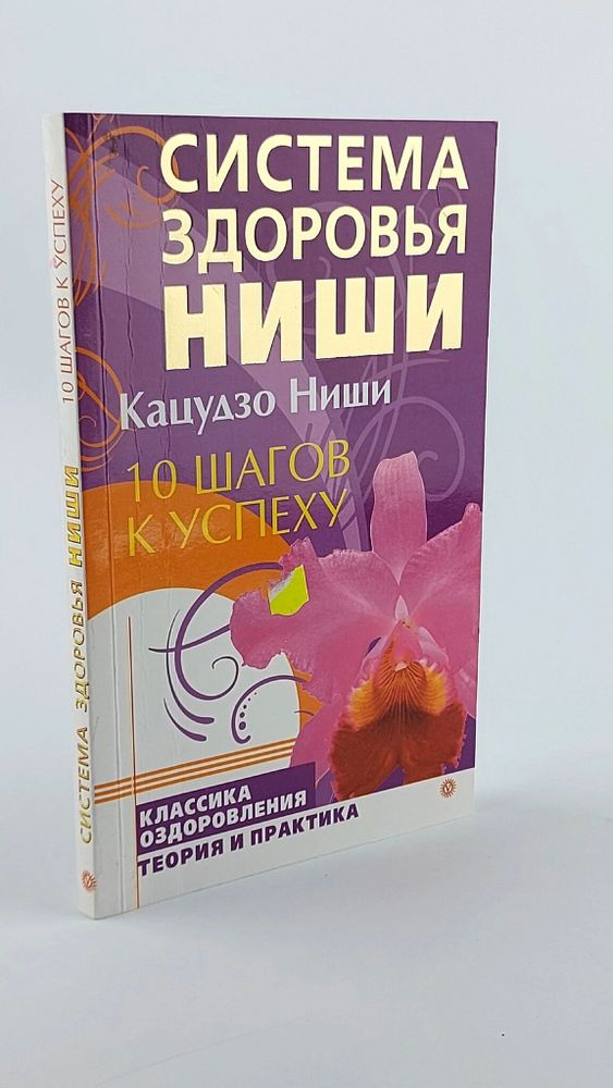 10 шагов к успеху. Кацудзо Ниши