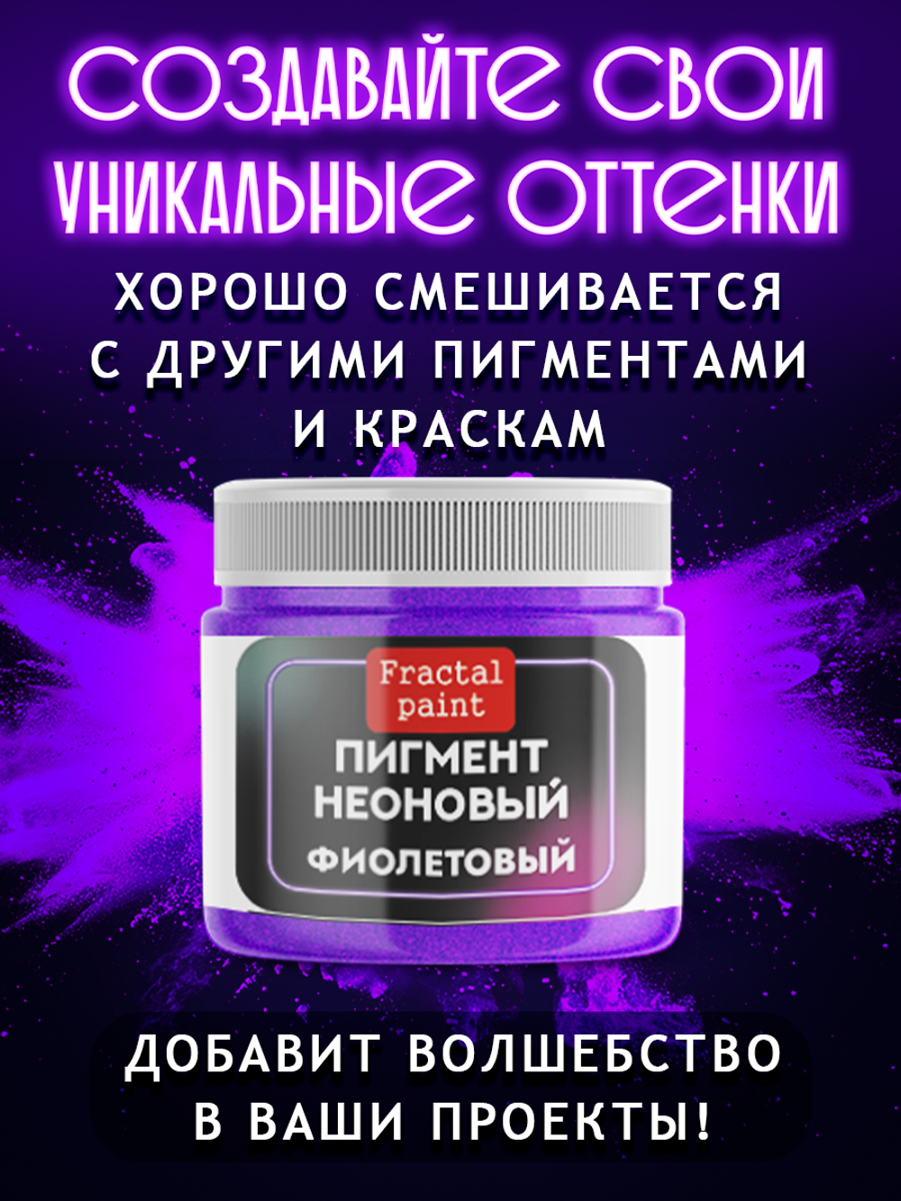 Неоновый пигмент «Фиолетовый»