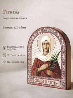 Икона аркой Татиана, вмц. на дереве: 95 х 120 (Синопсисъ)