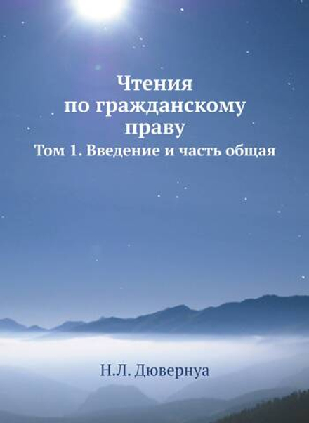 Чтения по гражданскому праву: Т. 1. Введение и часть общая | Н.Л. Дювернуа