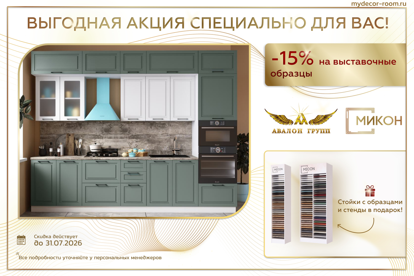 Акция фабрика МИКОН -15% на выставочные образцы! Стойки с образцами и стенды в подарок!