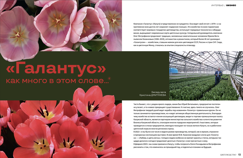 Цветоводство ВЕСНА 2023