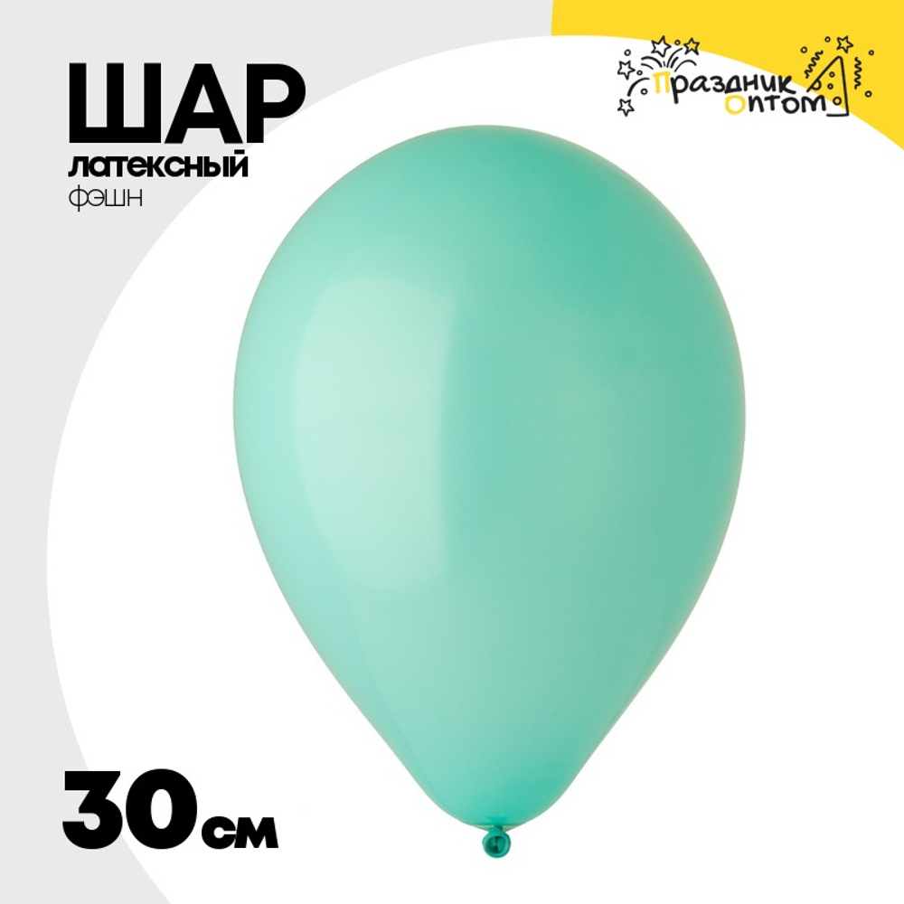 Шар латексный Фэшн 30 см (Тиффани)