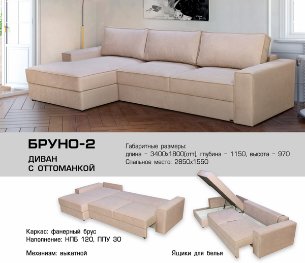 ДИВАН БРУНО - 2 С ОТТОМАНКОЙ
