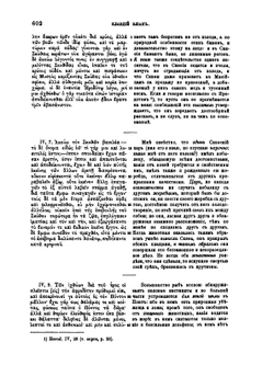 Известия древних писателей греческих и латинских о Скифии и Кавказе. Том 1. Греческие писатели. Выпуск 3 | В. В. Латышев