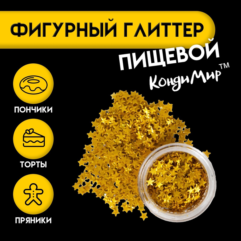 Глиттер пищевой фигурный звёзды золото