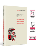 Неврозы военного времени