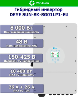 Гибридный инвертор DEYE SUN-8K-SG01LP1-EU [8kW / 48V / PV 12,8kW 150-425V / MPPT 26A+26А]