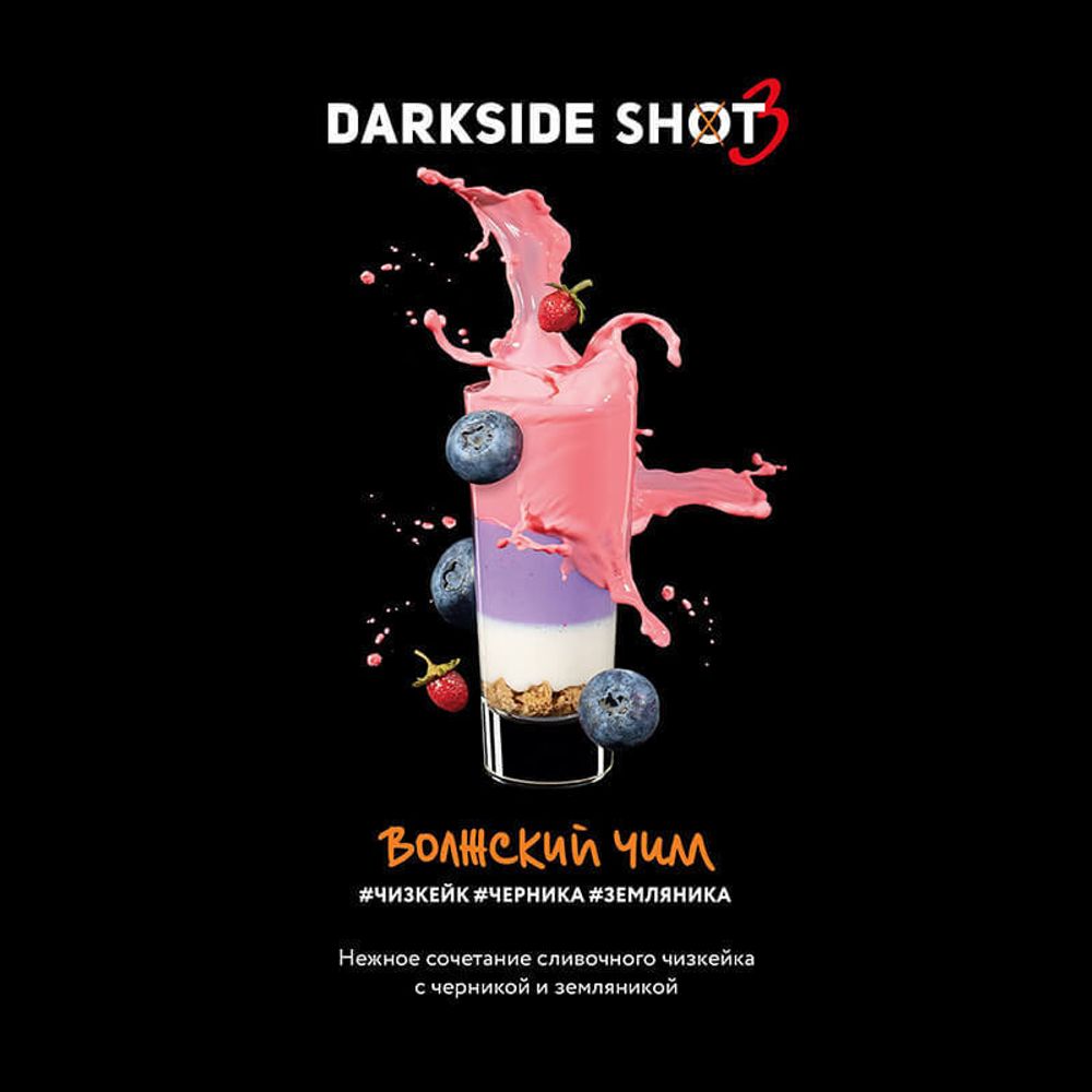 DarkSide Shot Волжский Чилл (Чизкейк Черника Земляника) 30г