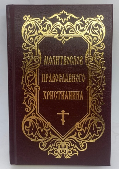 Молитвослов Православного Христианина