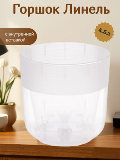 Горшок Линель 4,5л прозрачный двойной