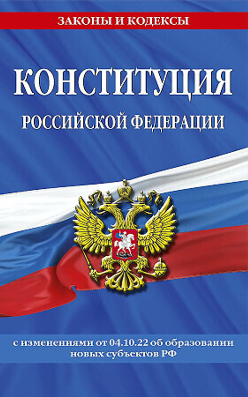 Конституция Российской Федерации с изменениями, внесенными федеральными конституционными законами от 4 октября 2022 г. об образовании новых субъектов