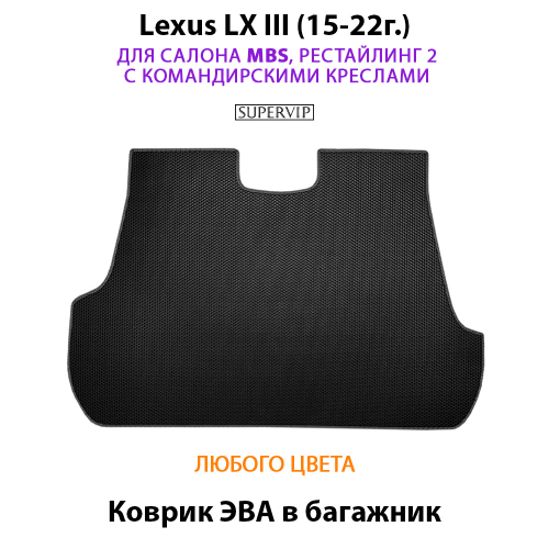 Коврик ЭВА в багажник для Lexus LX III, рестайлинг 2 (15-22г.) для салона MBS