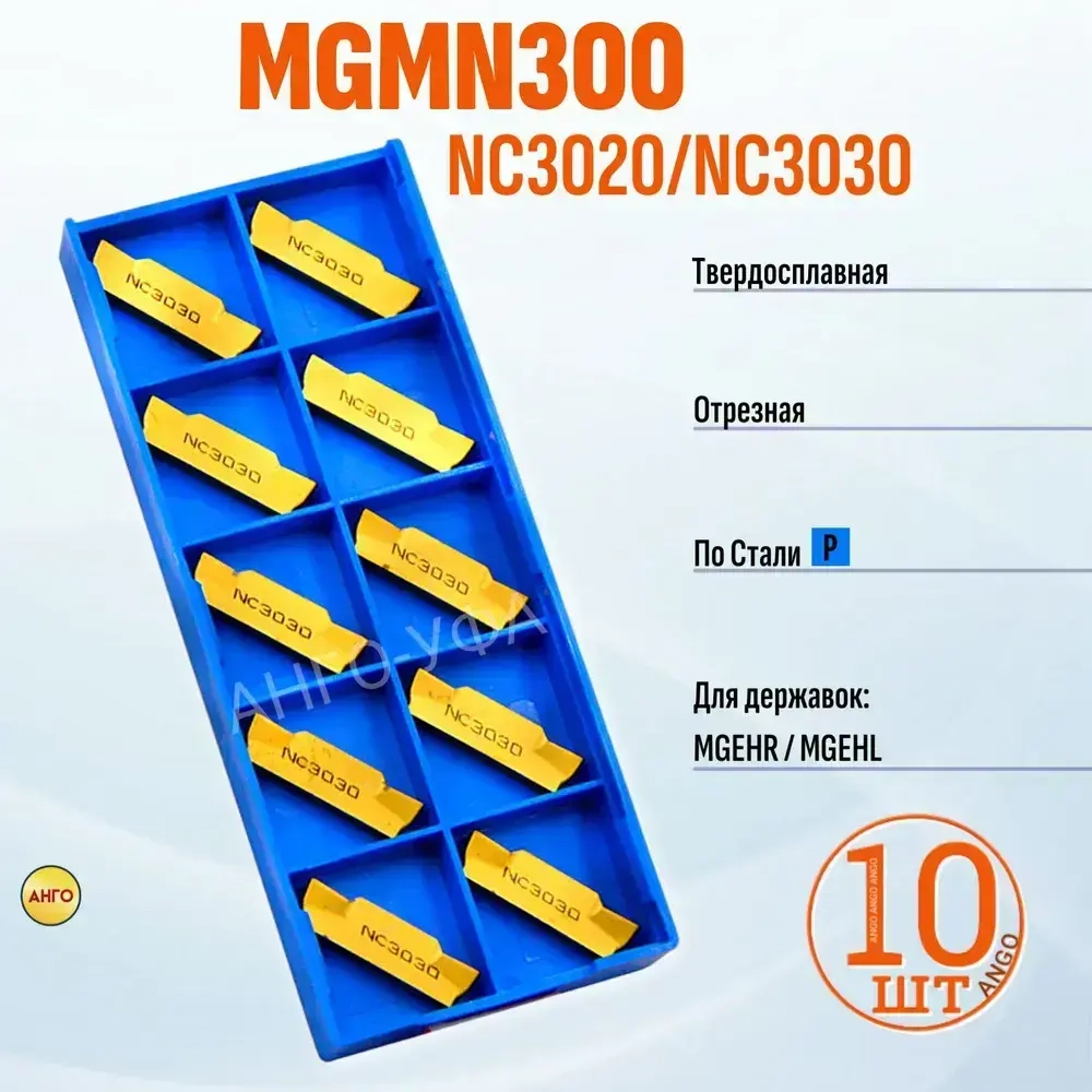 Пластина Отрезная Канавочная 3 мм MGMN300-M-NC3020-NC3030 / 10 штук / сменная твердосплавная для державок MGEHR-L