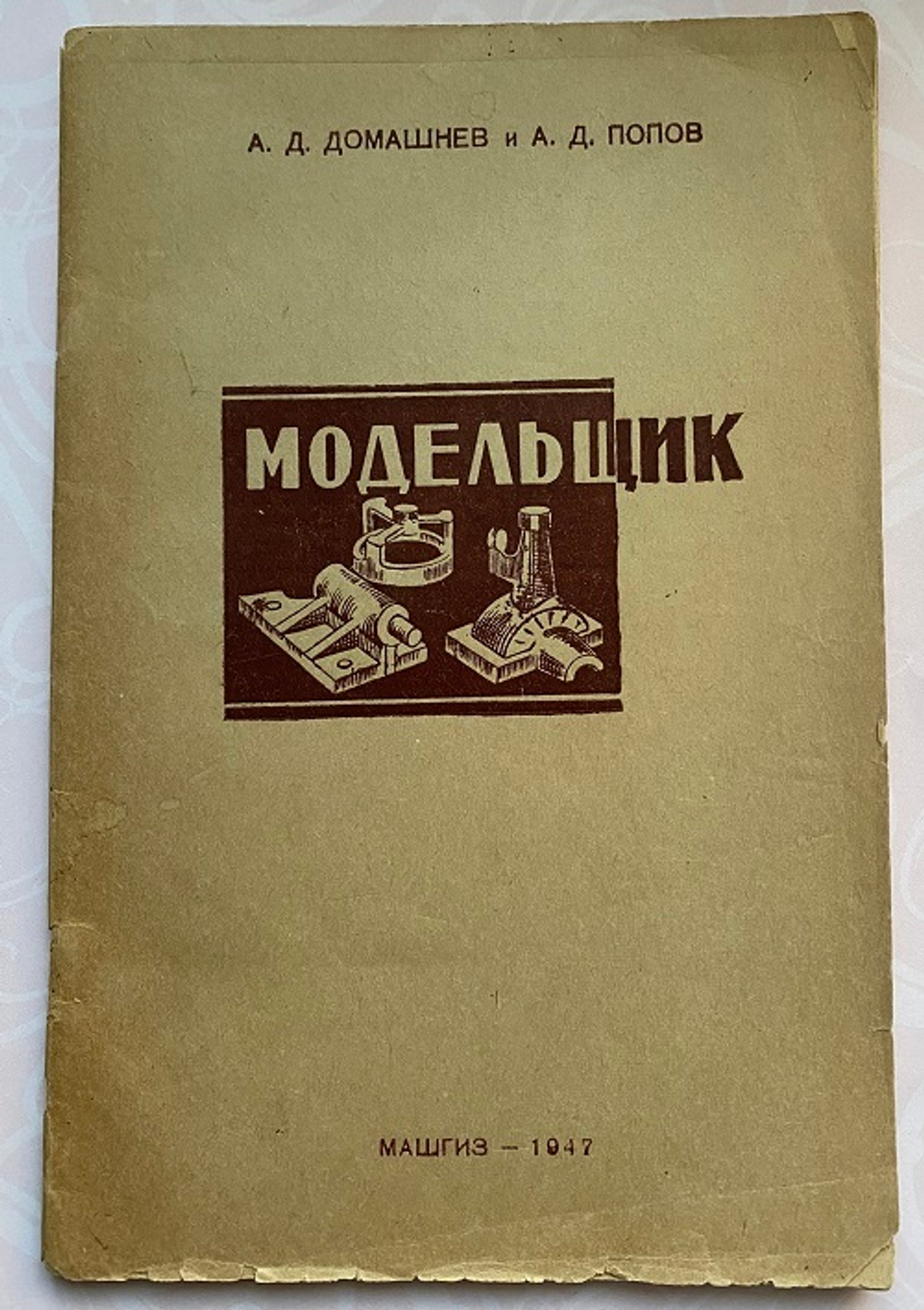 А.Д. Домашнев, А.Д. Попов "Модельщик"