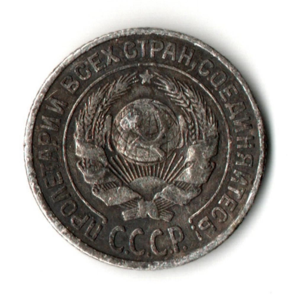 10 копеек 1927 год