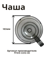 Чаша измельчителя AFP-949 FP410-X010-40