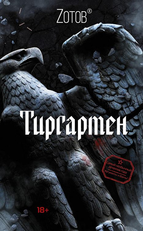 Тиргартен, изд.: АСТ, авт.: Зотов (Zотов) Г.А., серия.: Невероятный Зотов