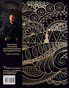 Лидер без титула. Современная притча о настоящем успехе в жизни и в бизнесе. Робин Шарма