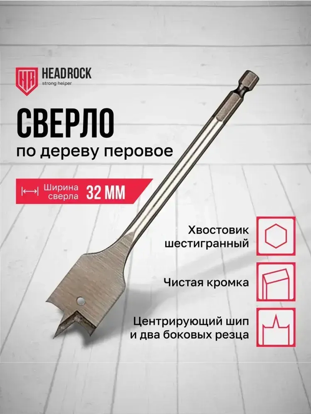 Сверло по дереву 32 х 152 мм перовое (перьевое), шестигранный хвостовик HEADROCK
