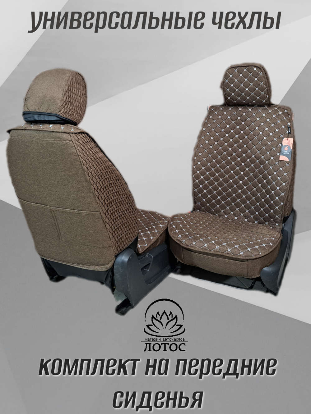 Универсальный чехол на передние сиденья из льна в коричневом цвете