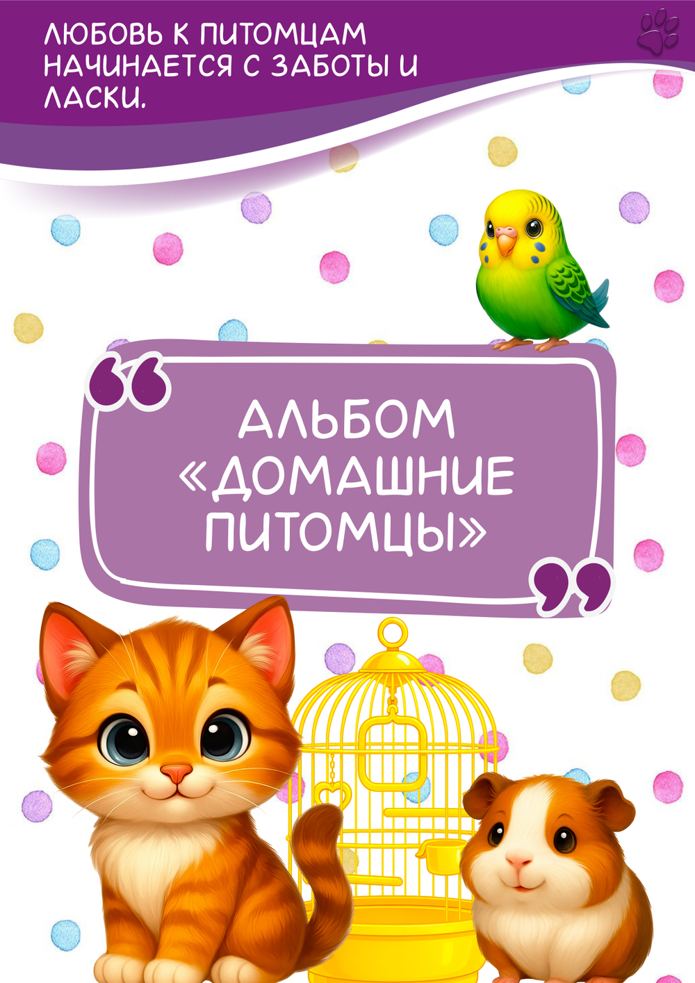 Альбом игр "Домашние питомцы"
