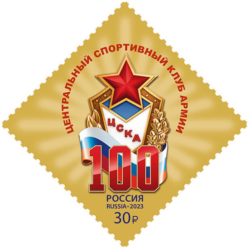 Россия, 2023. (3056) 100-летие ЦСКА