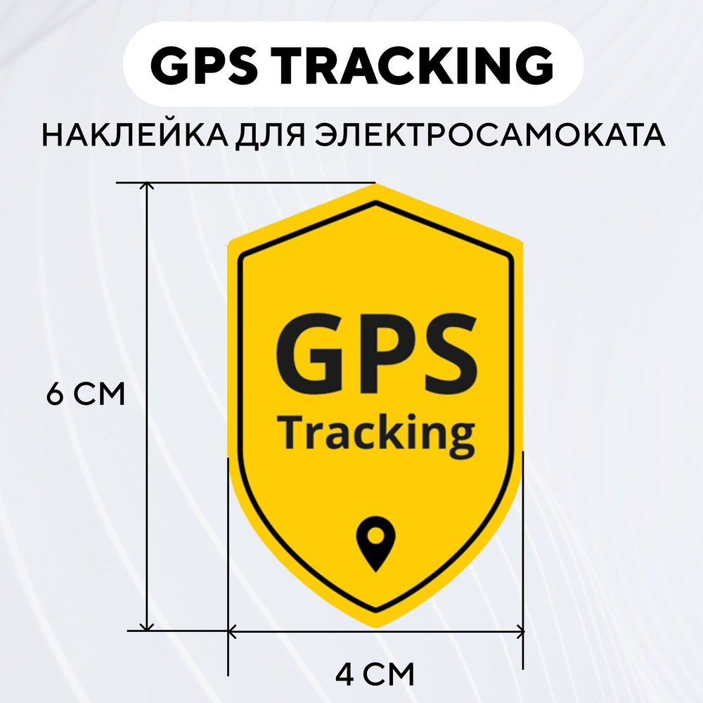 Наклейка GPS Tracking для электросамоката