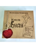 Кукла Буду набор для мотиваций