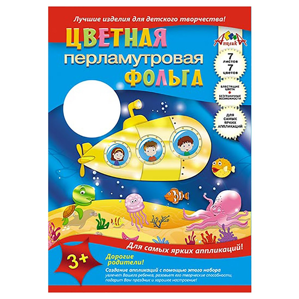 Фольга цветная Апплика, А4, перламутровая, 7 листов, 7 цветов, картонная папка, "Подводная лодка"