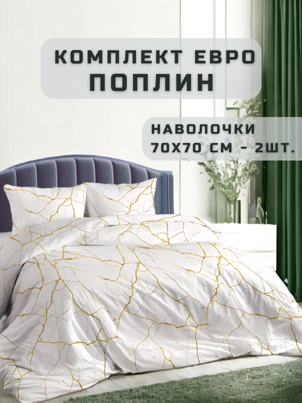 Постельное белье Евро
