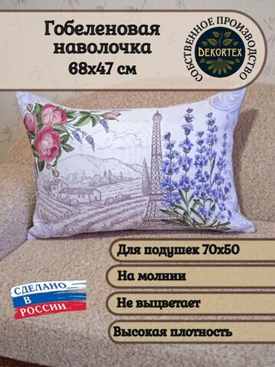 Декоративная гобеленовая наволочка для интерьерной подушки Французская лаванда 68х47