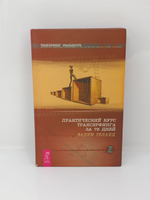 Вадим Зеланд. Трансерфинг реальности. Практический курс трансерфинга за 78 дней