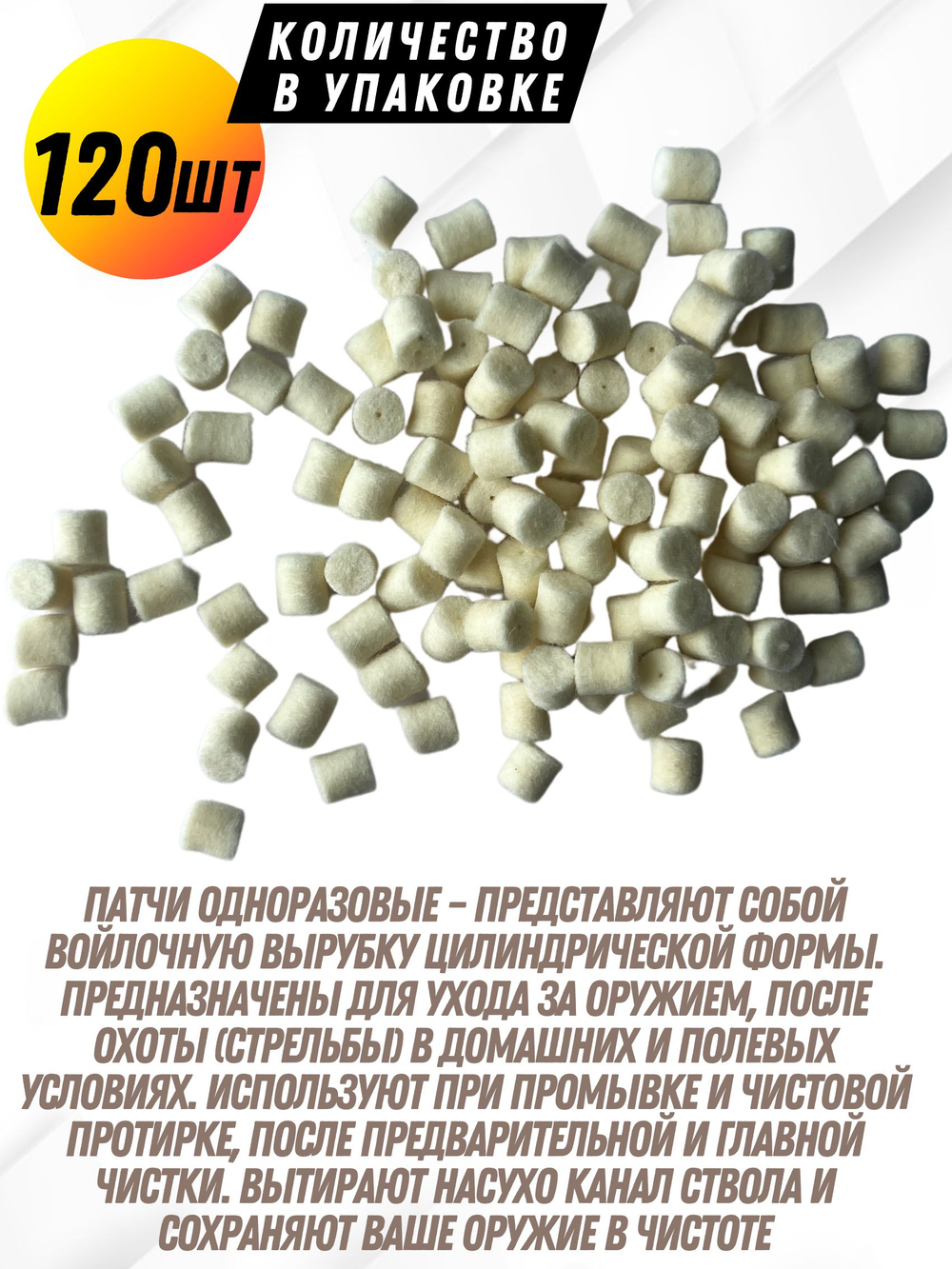 Комплект для чистки оружия калибра.22(5,6мм):Латунный АДАПТЕР+Войлочные патчи (К0177В -22),уп.120+1шт.